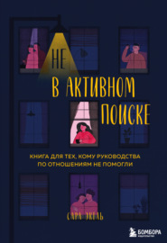 Не в активном поиске. Книга для тех, кому руководства по отношениям не помогли