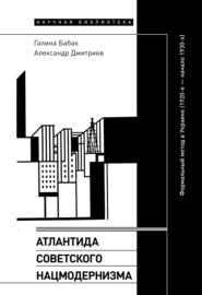 Атлантида советского нацмодернизма. Формальный метод в Украине (1920-е – начало 1930-х)