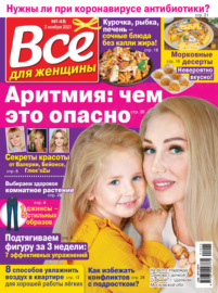 Всё для женщины №45\/2021