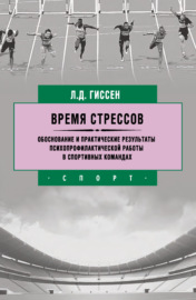 Время стрессов. Обоснование и практические результаты психопрофилактической работы в спортивных командах