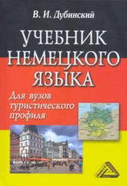 Учебник немецкого языка для вузов туристического профиля