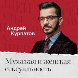 Мужская и женская сексуальность. Всё, что вы хотели знать, но боялись спросить