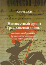 Неизвестный фронт Гражданской войны: конфликт между властью большевиков и крестьянской массой в Пермской губернии