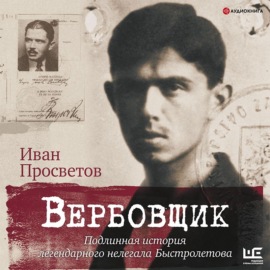 Вербовщик. Подлинная история легендарного нелегала Быстролетова