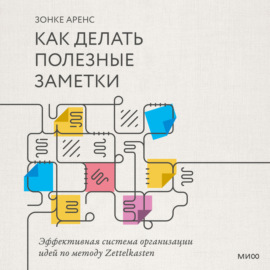 Как делать полезные заметки. Эффективная система организации идей по методу Zettelkasten