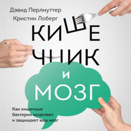 Кишечник и мозг. Как кишечные бактерии исцеляют и защищают ваш мозг