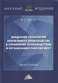 Внедрение технологий бережливого производства в управление производством и организацию рабочих мест