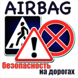 Airbag (Подушка безопасности)