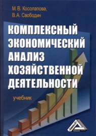 Комплексный экономический анализ хозяйственной деятельности