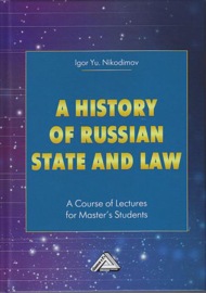 A history of Russian state and law. A Course of Lectures for Master\'s Students \/ История государства и права России