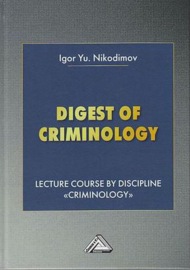 Digest of Criminology. Lecture course by discipline «Criminology» \/ Криминология