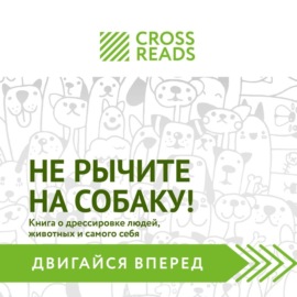 Саммари книги «Не рычите на собаку! Книга о дрессировке людей, животных и самого себя»