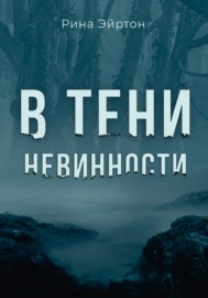 В тени невинности