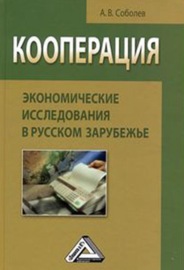 Кооперация: экономические исследования в русском зарубежье