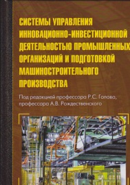 Системы управления инновационно-инвестиционной деятельностью промышленных организаций и подготовка машиностроительного производства