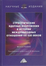 Стратегические ядерные вооружения в истории международных отношений ХХ-ХХI веков