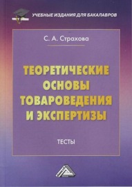 Теоретические основы товароведения и экспертизы. Тесты