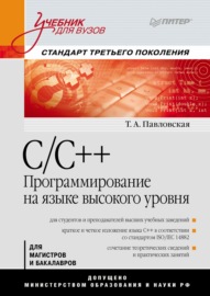 C\/C++. Программирование на языке высокого уровня. Учебник для вузов
