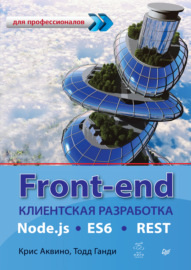 Front-end. Клиентская разработка для профессионалов. Node.js, ES6, REST (pdf + epub)
