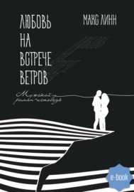 Любовь на встрече ветров. Вторая книга