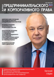 Журнал предпринимательского и корпоративного права № 4 (24) 2021