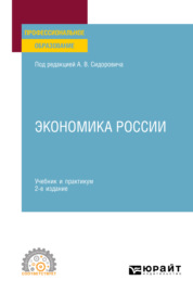 Экономика России 2-е изд., пер. и доп. Учебник и практикум для СПО