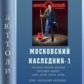 Московский наследник