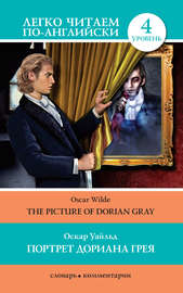 Портрет Дориана Грея \/ The Picture of Dorian Gray