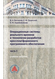 Операционные системы реального времени и технологии разработки кроссплатформенного программного обеспечения. Часть 3