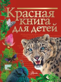 Красная книга для детей. Редкие животные России