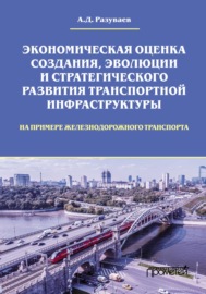 Экономическая оценка создания, эволюции и стратегического развития транспортной инфраструктуры (на примере железнодорожного транспорта)