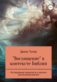 «Восхищение» в контексте Библии – исследование пророчеств и критика диспенсационализма