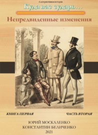 Дворянин. Книга 1. Часть 2. Непредвиденные изменения