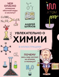Увлекательно о химии в иллюстрациях