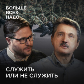 Как устроена армия в России. Валерий Ширяев и Арсений Левинсон