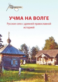 Учма на Волге. Русское село с древней православной историей