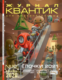 Квантик №12\/2020