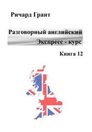 Разговорный английский. Экспресс-курс. Книга 12