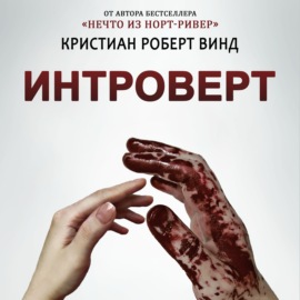 Интроверт