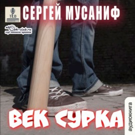 Век сурка. Книга 8