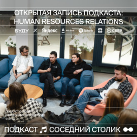 4. Открытая запись подкаста: Human Relations — Яндекс, Aviasales, Spotify, Сбер, Эйч и Буду