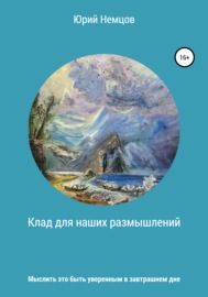 Клад для наших размышлений