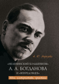 «Неленинский большевизм» А. А. Богданова и «впередовцев» Идеи, альтернативы, практика