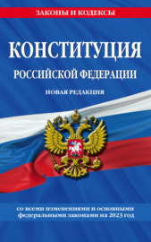 Конституция Российской Федерации с комментарием Конституционного суда. Редакция 2022 года