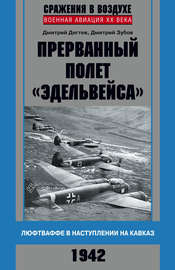 Прерванный полет «Эдельвейса». Люфтваффе в наступлении на Кавказ. 1942 г.