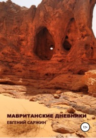 Мавританские дневники