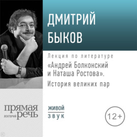 Лекция «Андрей Болконский и Наташа Ростова»