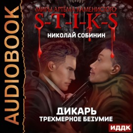 S-T-I-K-S. Дикарь. Книга 3. Трехмерное безумие