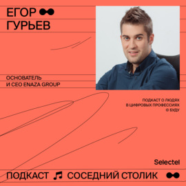 Егор Гурьев, основатель и СЕО Enaza Group: продажа PlayKey, жизнь в расфокусе и новые проекты