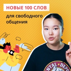 100 слов и ты общаешься на английском еще свободнее! | Подкаст про Английский